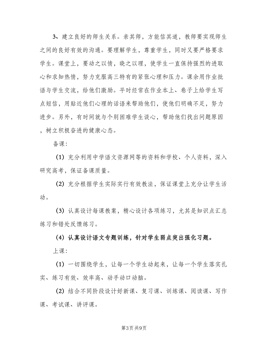 小学教师秋季学期工作计划范文（四篇）.doc_第3页