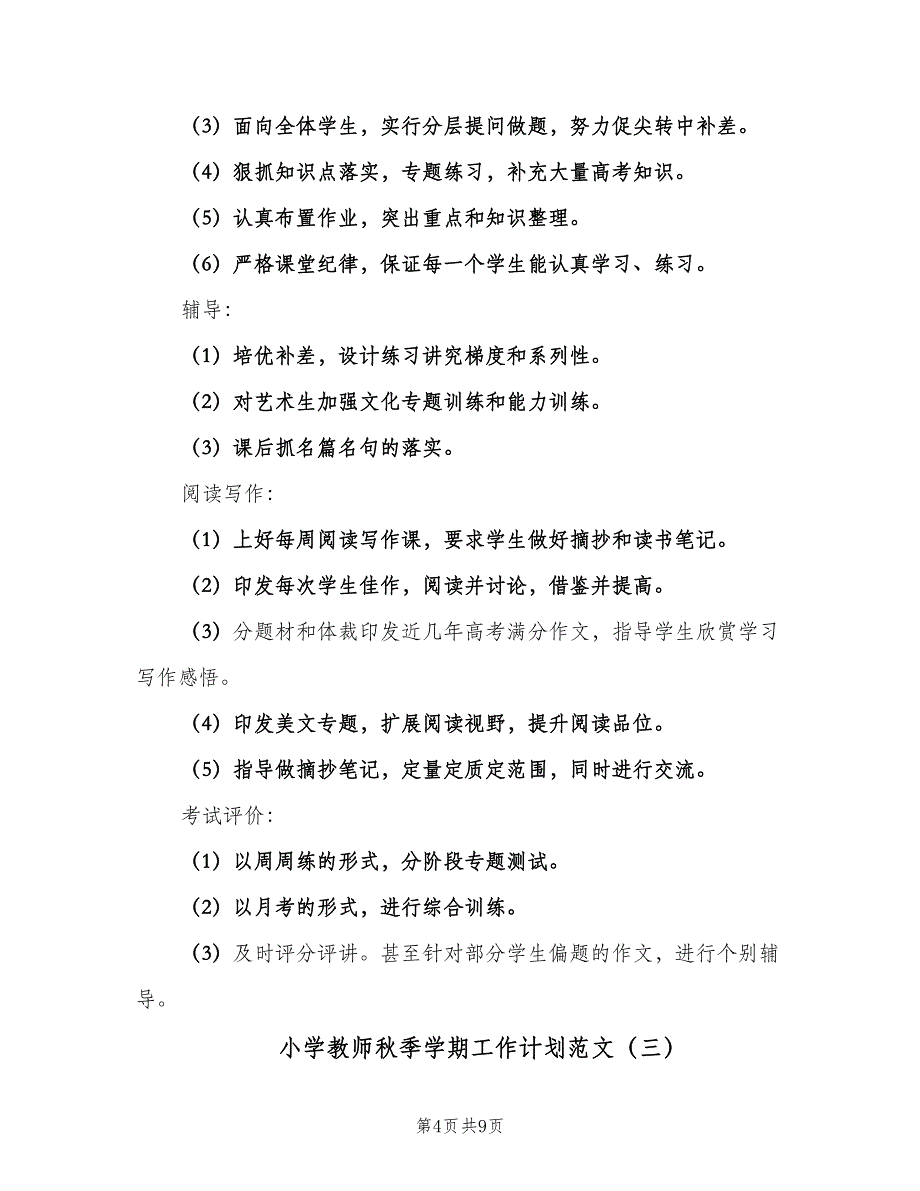 小学教师秋季学期工作计划范文（四篇）.doc_第4页