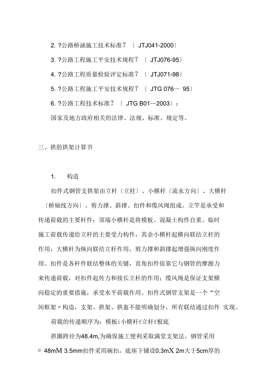 提篮拱天桥脚手架搭设方案._第4页