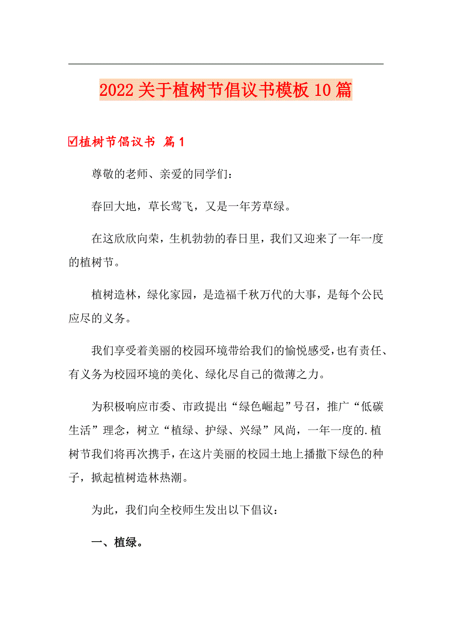 2022关于植树节倡议书模板10篇_第1页