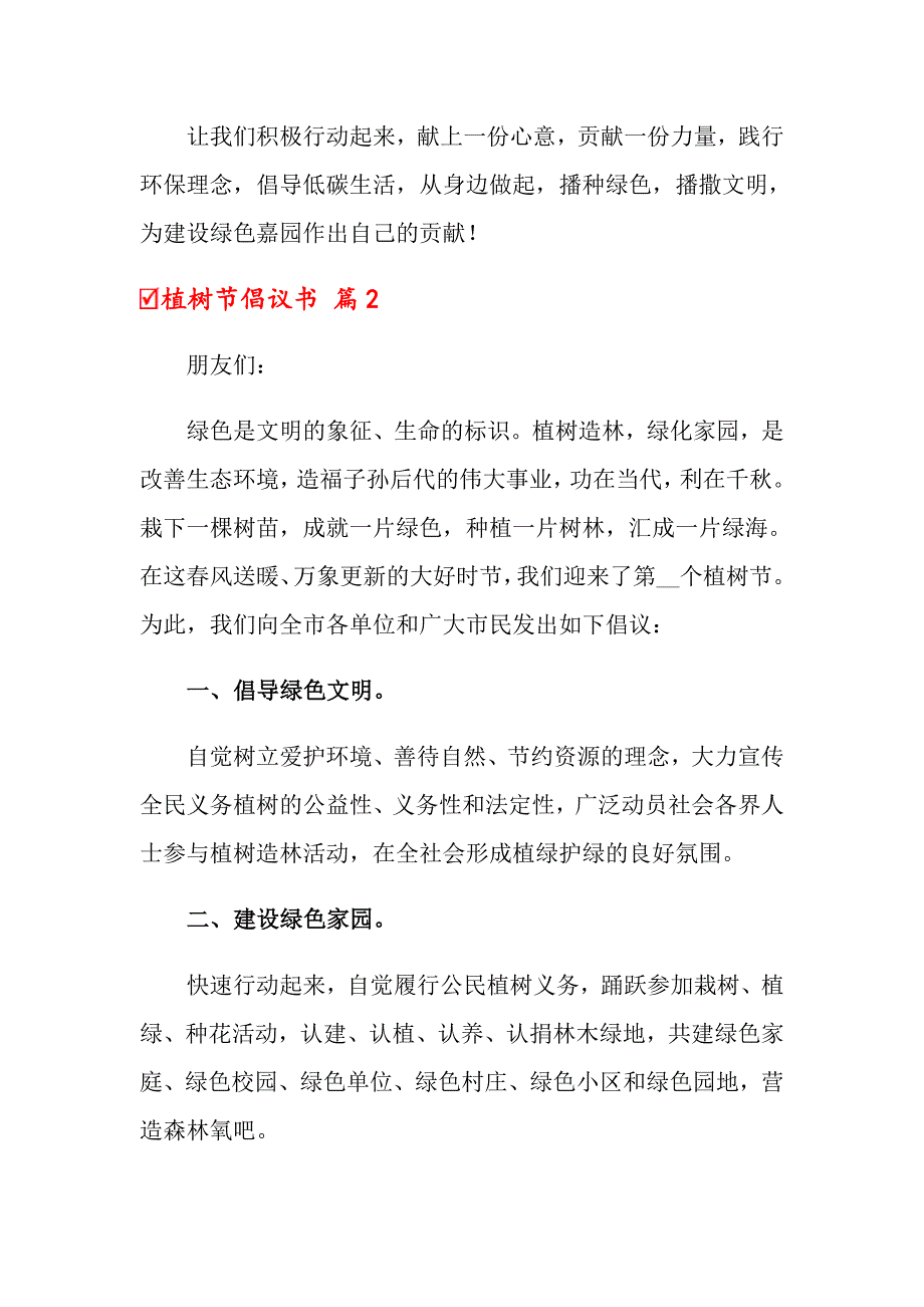 2022关于植树节倡议书模板10篇_第3页