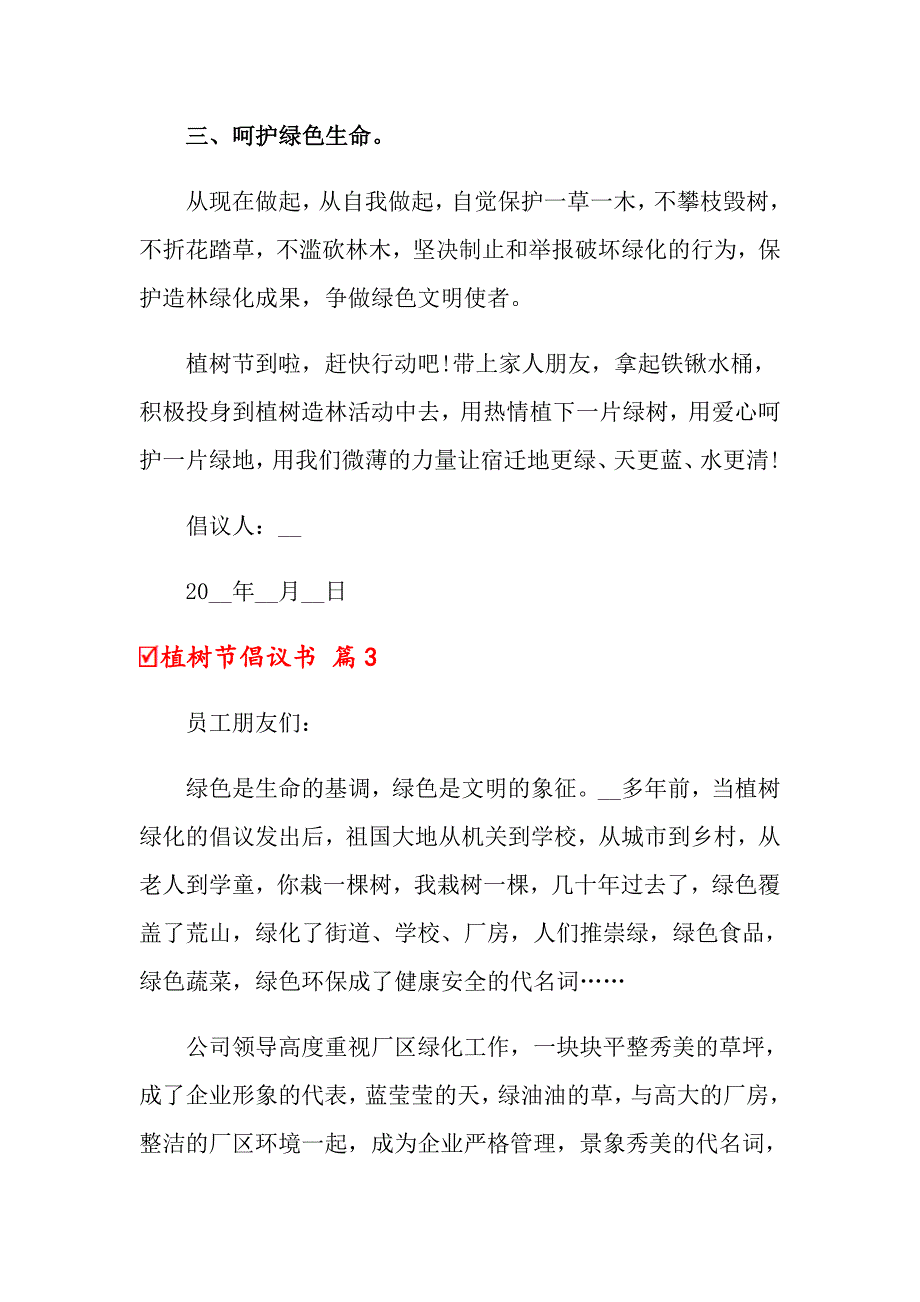 2022关于植树节倡议书模板10篇_第4页