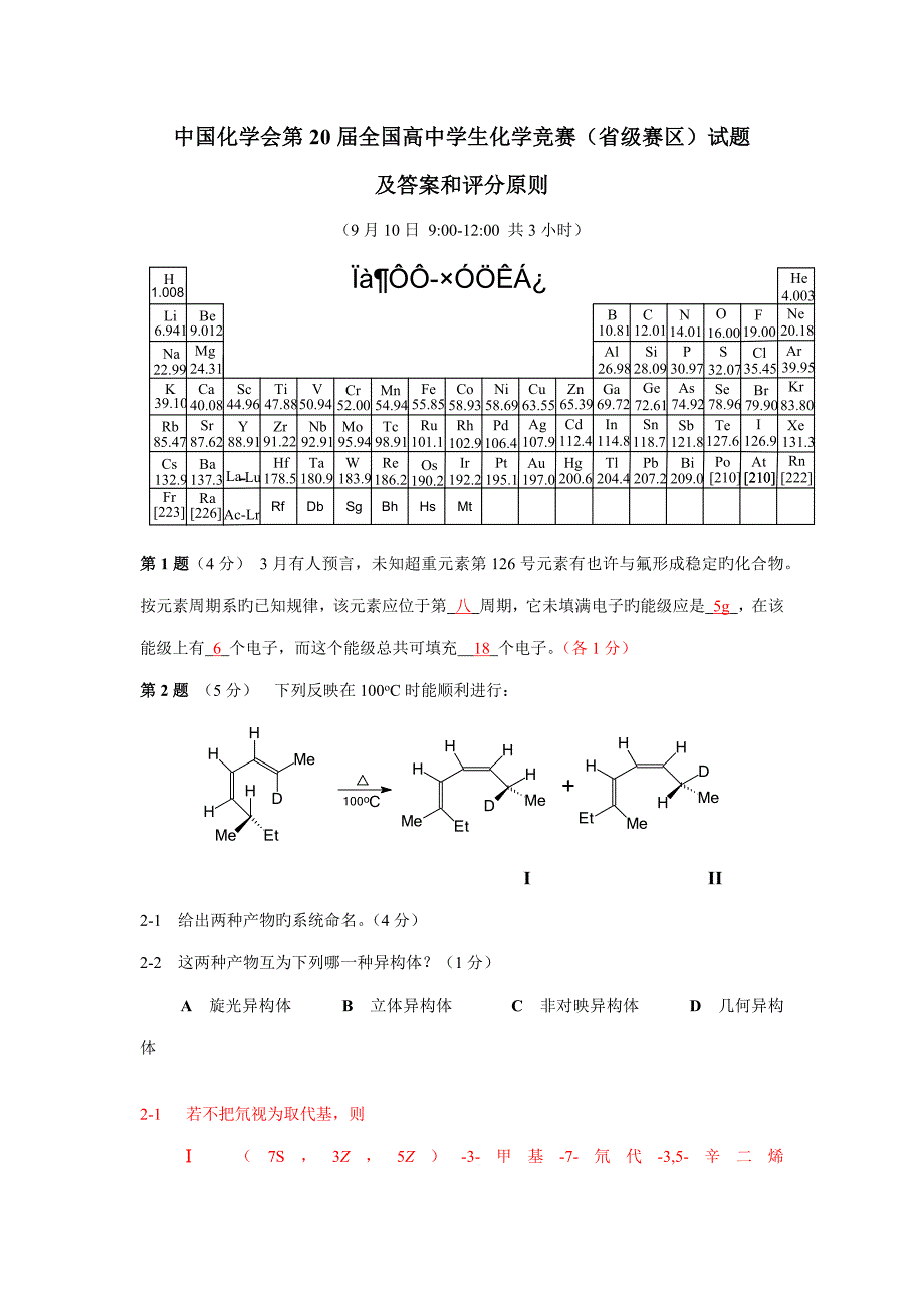 全国高中化学竞赛试题及评分重点标准_第1页