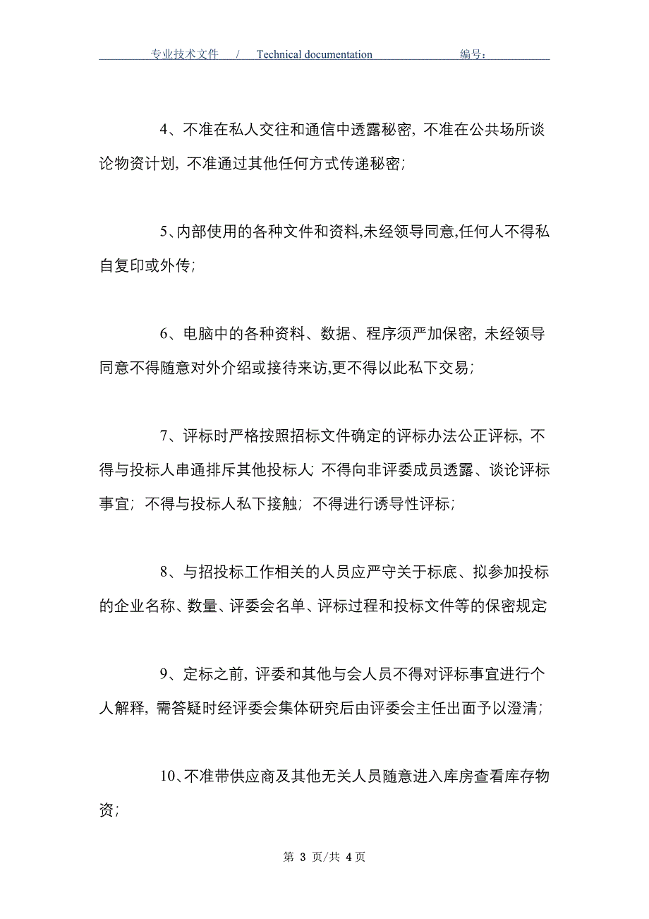 煤矿物资供应保密制度_第3页