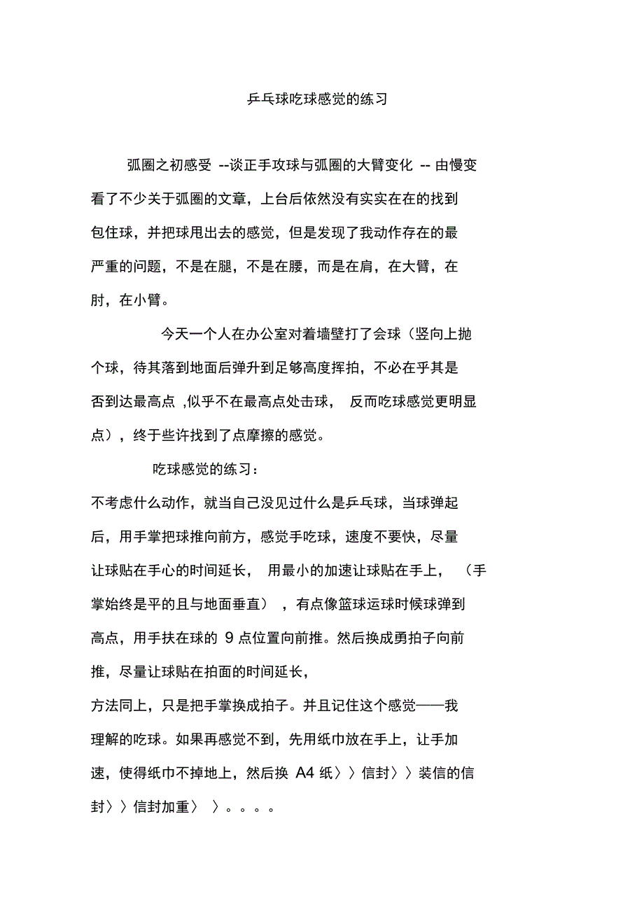 乒乓球吃球感觉的练习_第1页