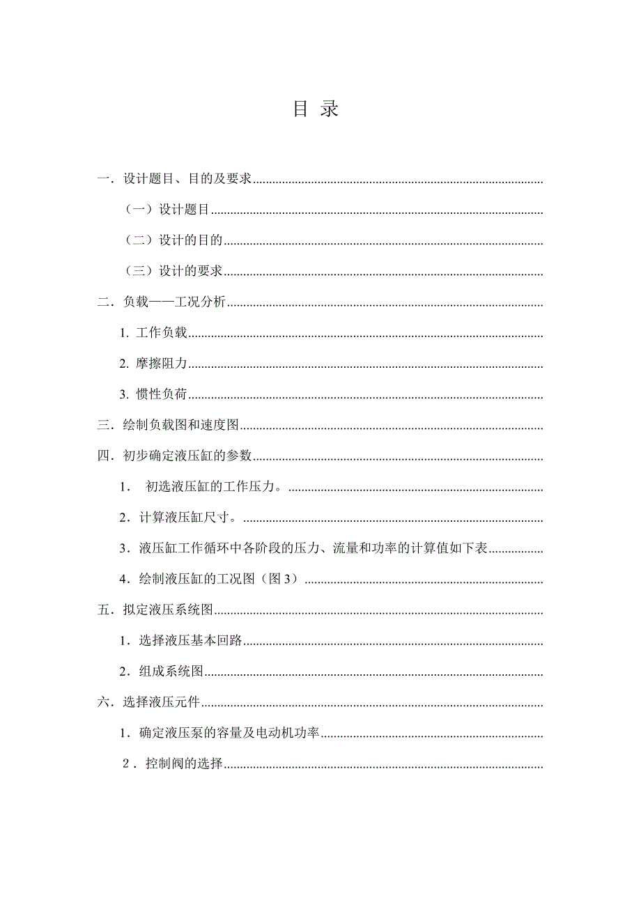 专用铣床液压系统课程设计_第1页