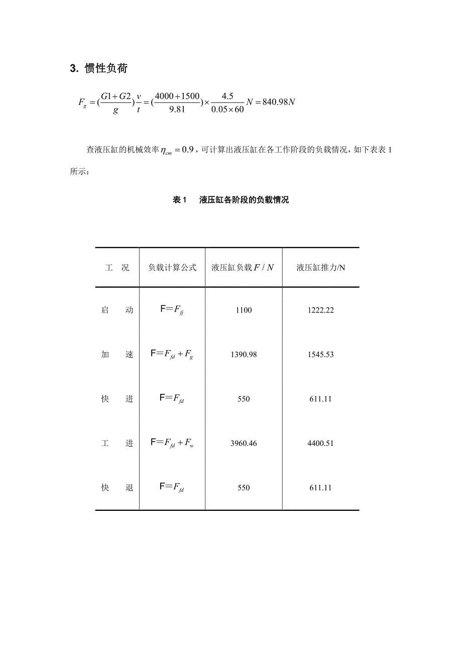 专用铣床液压系统课程设计_第5页