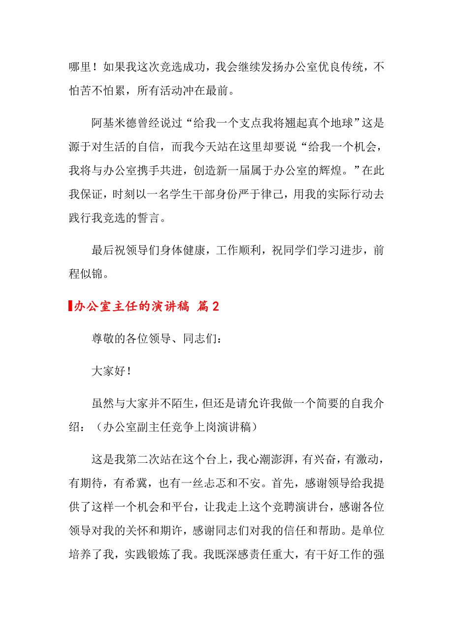 2022年关于办公室主任的演讲稿范文锦集5篇_第3页