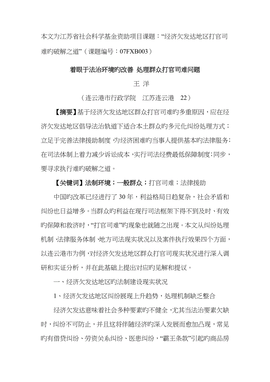 着眼于法治环境的改善解决群众打官司难问题_第1页