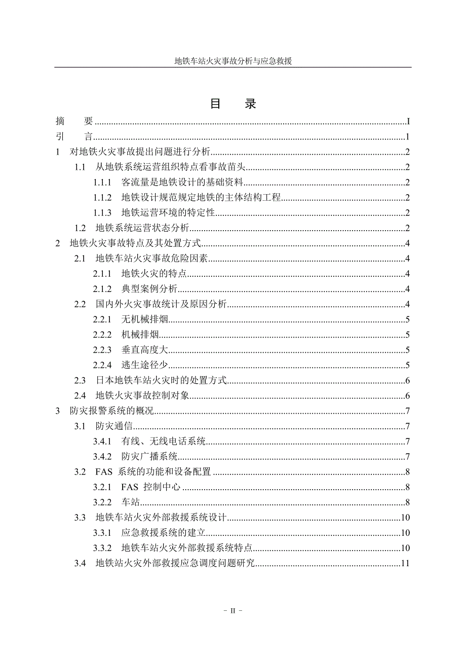 地铁车站火灾事故分析与应急救援_第4页