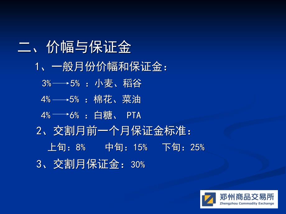 郑商所业务细则要点解析_第4页