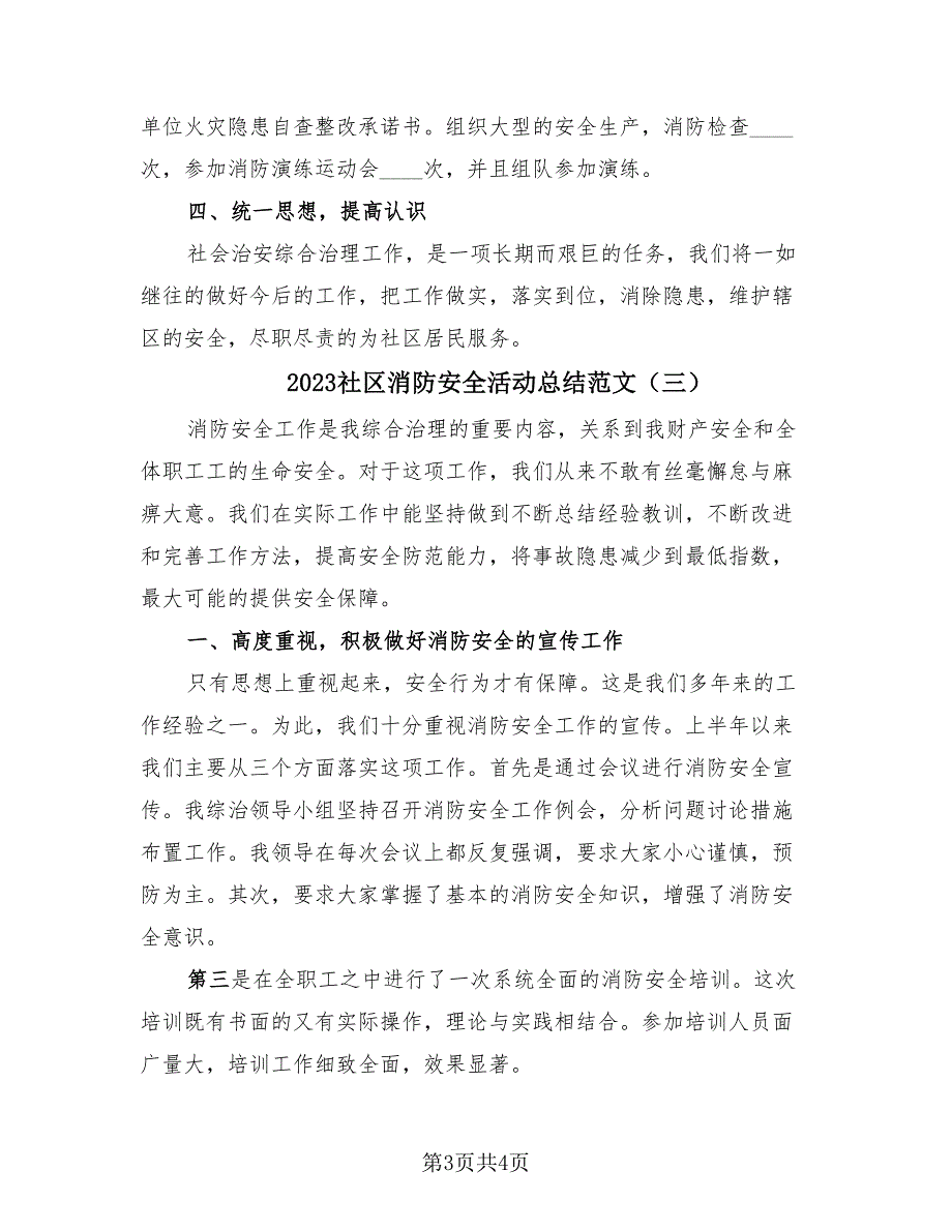 2023社区消防安全活动总结范文（3篇）.doc_第3页