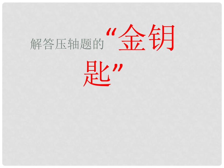 湖北省钟祥市石牌镇初级中学九年级数学《解答压轴题的方法和技巧》课件_第1页