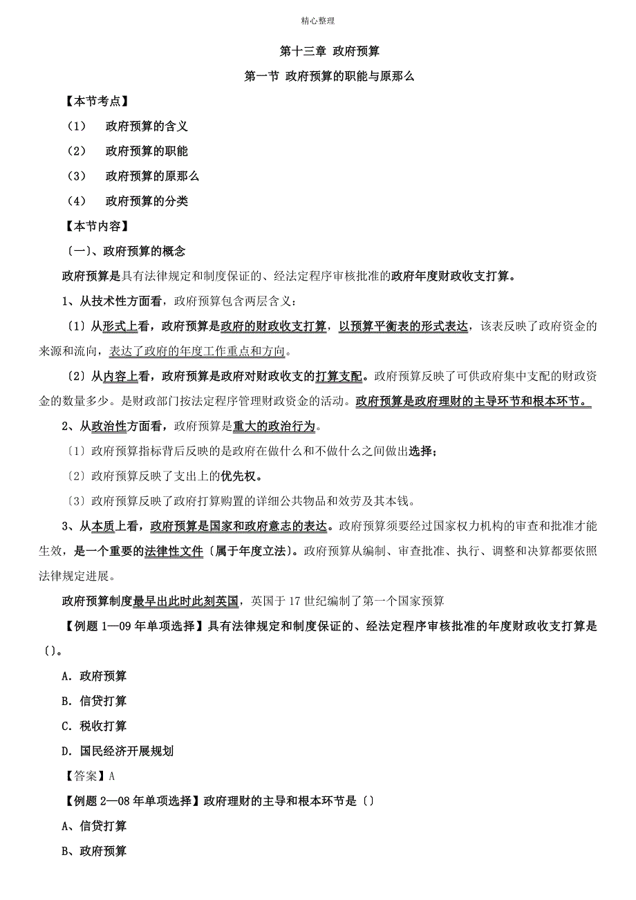 2013中级经济师课程讲义.经济基础知识.第13章_第1页