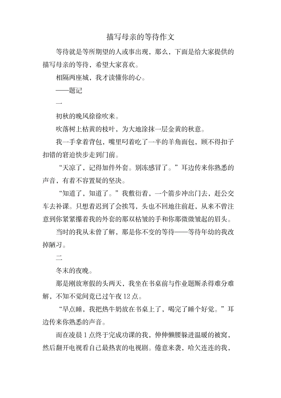 描写母亲的等待作文_中学教育-中学作文_第1页