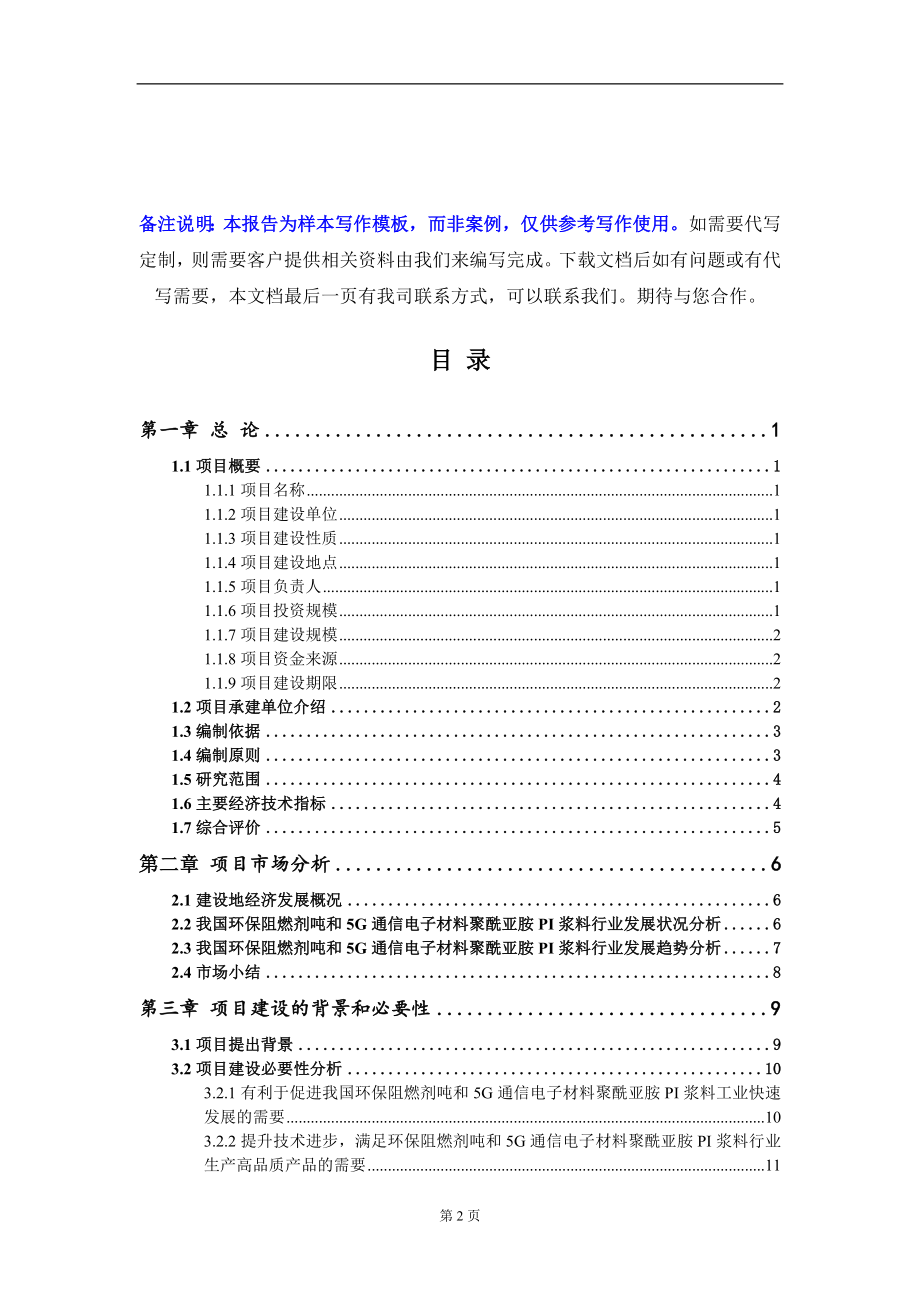 环保阻燃剂吨和5G通信电子材料聚酰亚胺PI浆料项目可行性研究报告写作模板-立项备案_第2页