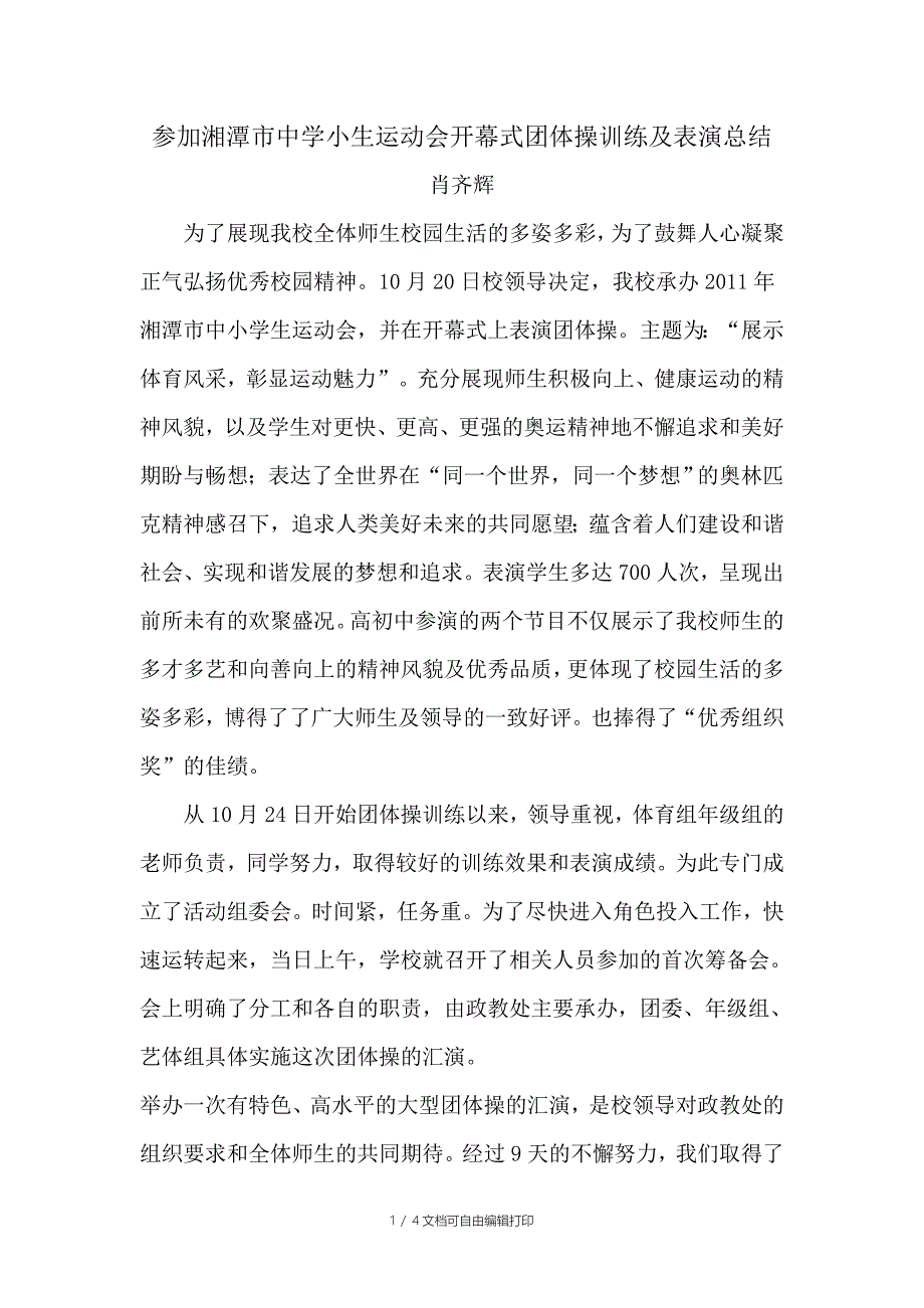 参加湘潭市中学小生运动会开幕式团体操训练及表演总结_第1页