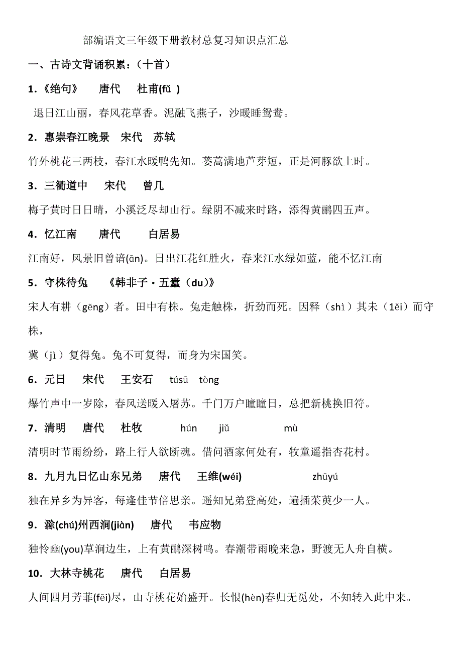 【部编人教版】三年级语文下册总复习单元知识点汇总精选_第1页