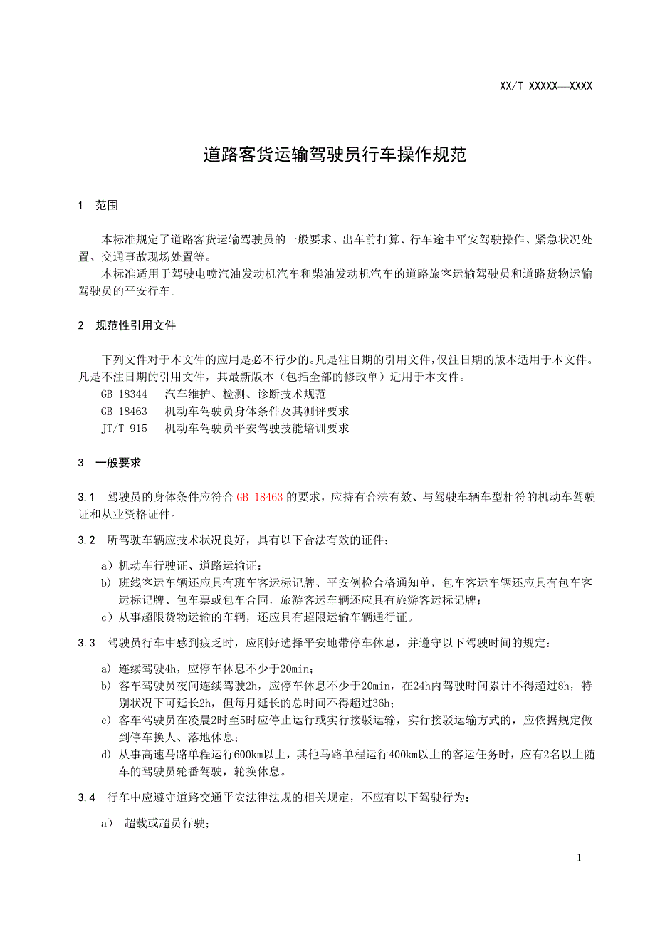 道路客货运输驾驶员行车操作规范征求意见稿_第4页