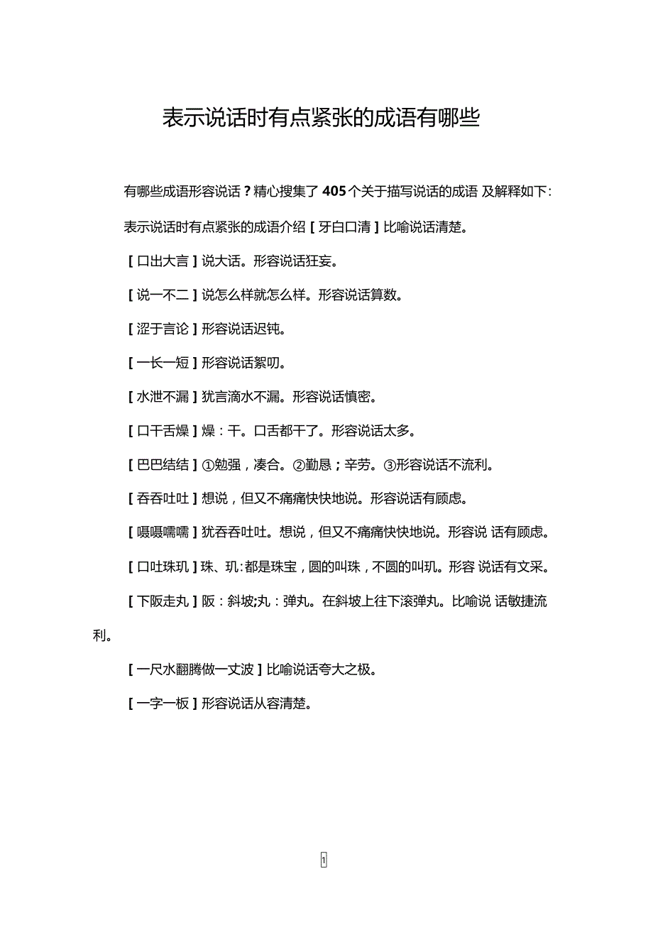 表示说话时有点紧张的成语有哪些_第1页