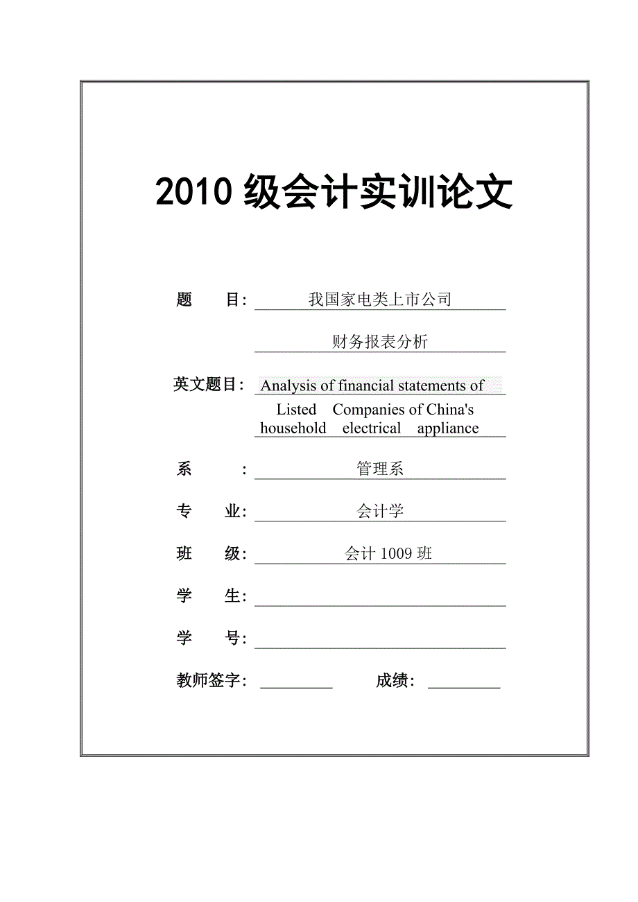 我国家电类上市公司财务报表分析_第1页