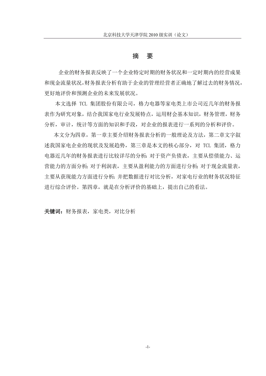 我国家电类上市公司财务报表分析_第2页