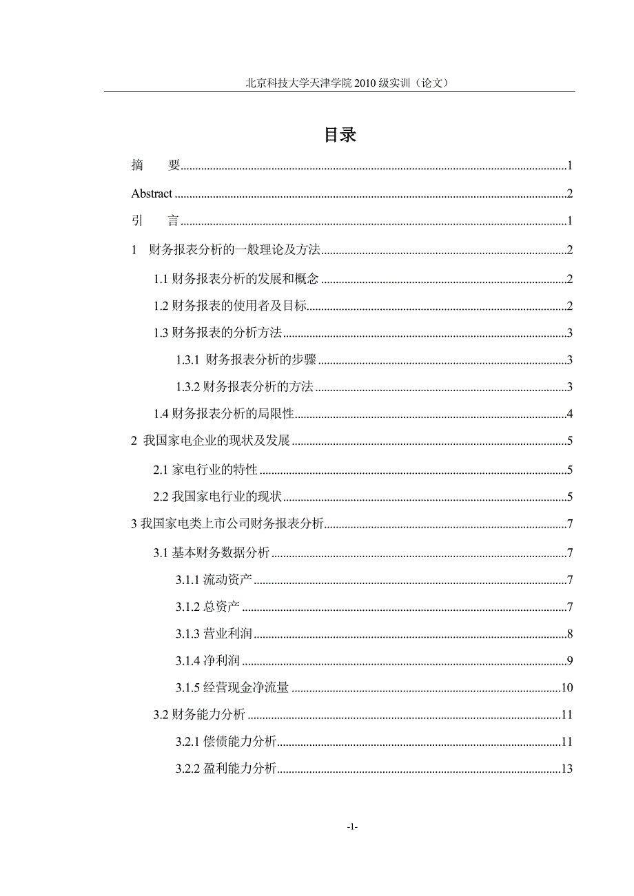 我国家电类上市公司财务报表分析_第4页