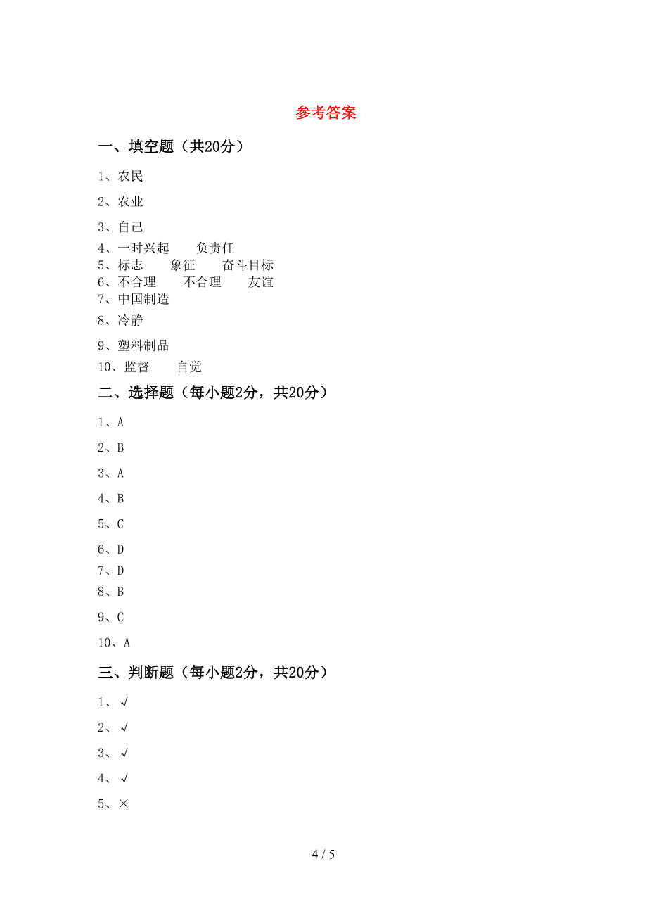 2022新部编人教版四年级上册《道德与法治》期末测试卷【含答案】.doc_第4页