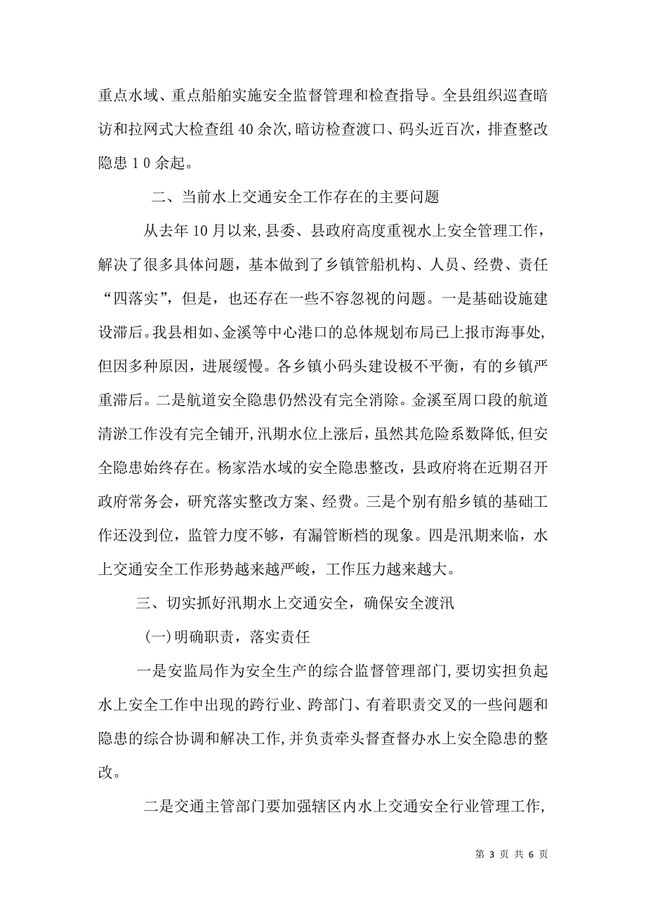 交通局水上交通安全半年总结_第3页