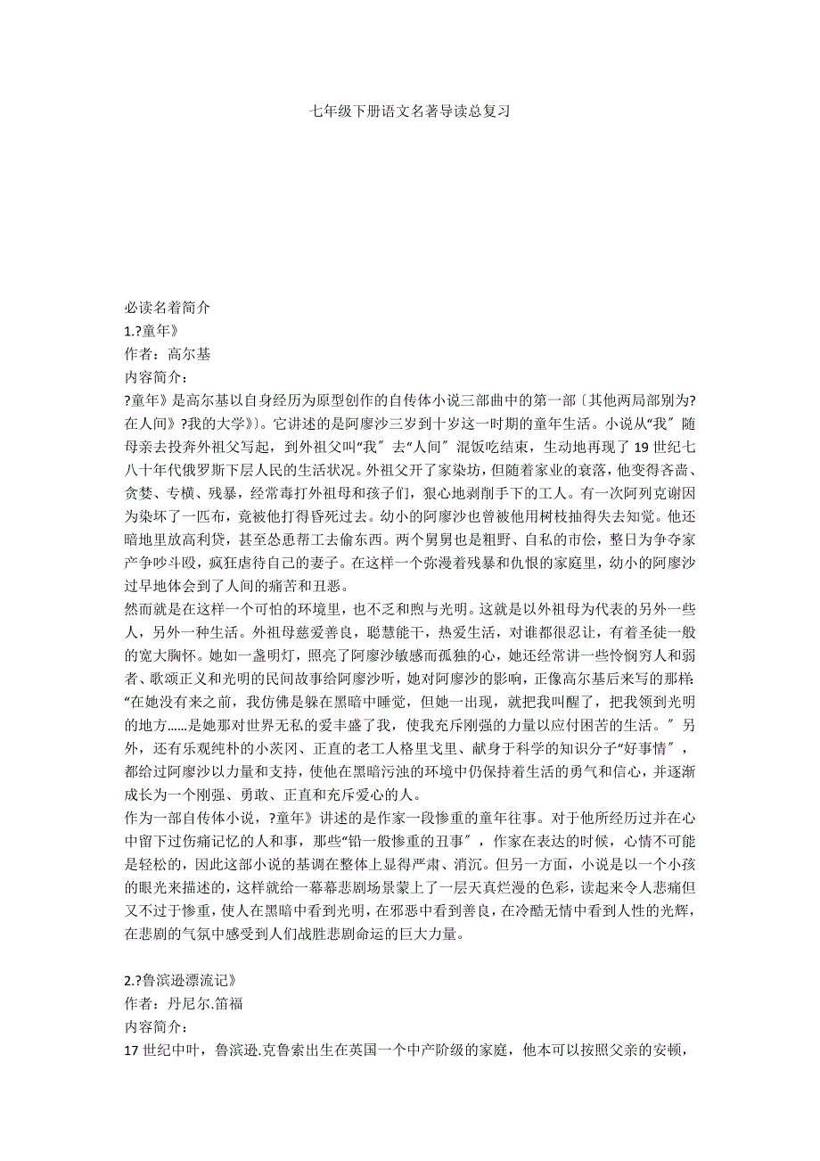 七年级下册语文名著导读总复习_第1页
