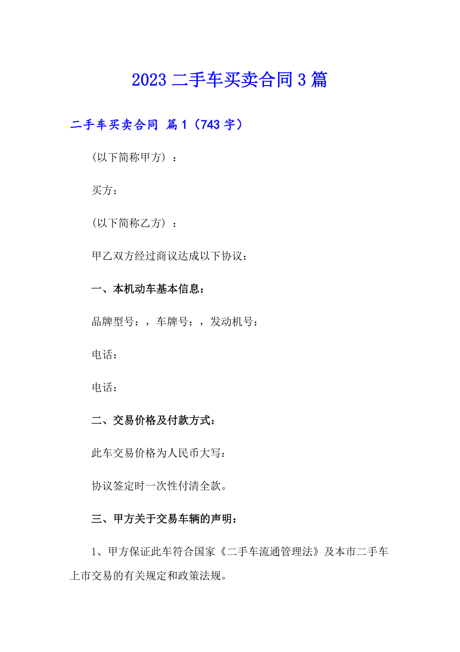 2023二手车买卖合同3篇_第1页