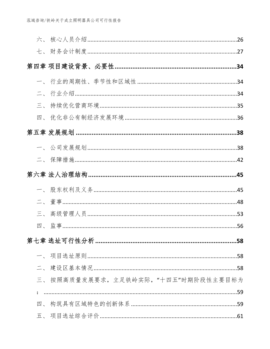 铁岭关于成立照明器具公司可行性报告_模板_第3页