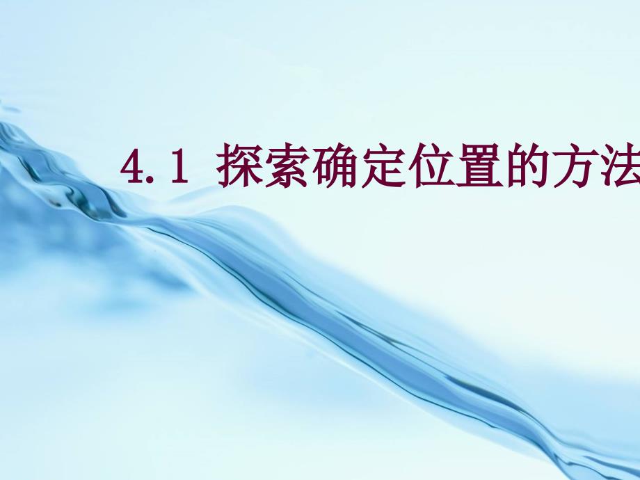 浙教版八年级数学上册4.1 探索确定位置的方法ppt课件15页_第2页