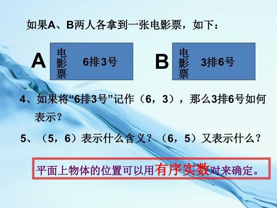 浙教版八年级数学上册4.1 探索确定位置的方法ppt课件15页_第5页