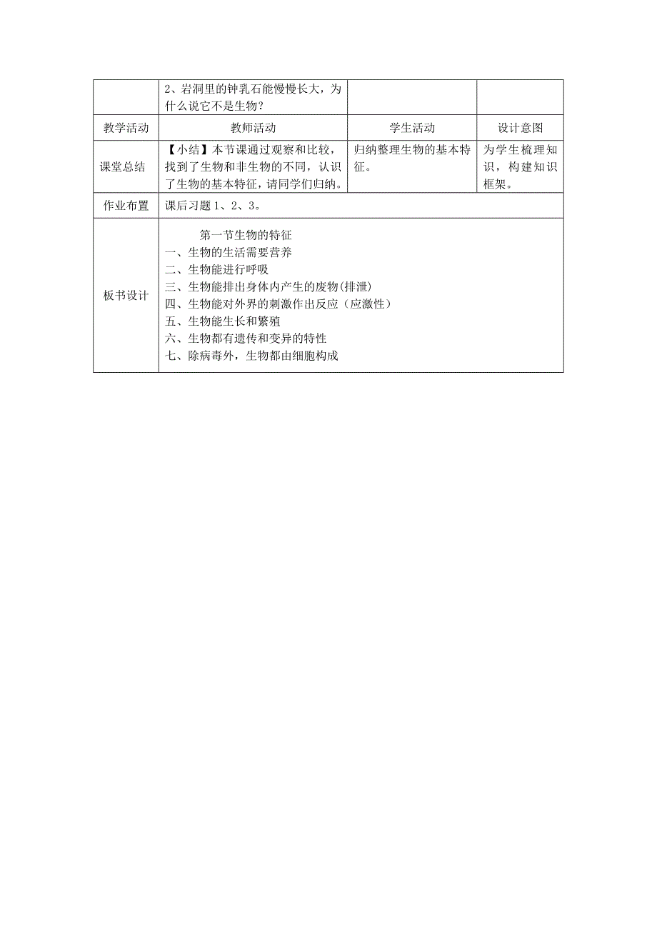 1.1.1生物的特征教学设计教学文档_第4页