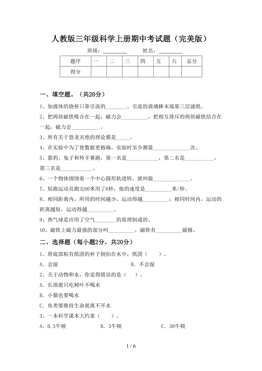 人教版三年级科学上册期中考试题(完美版).doc_第1页