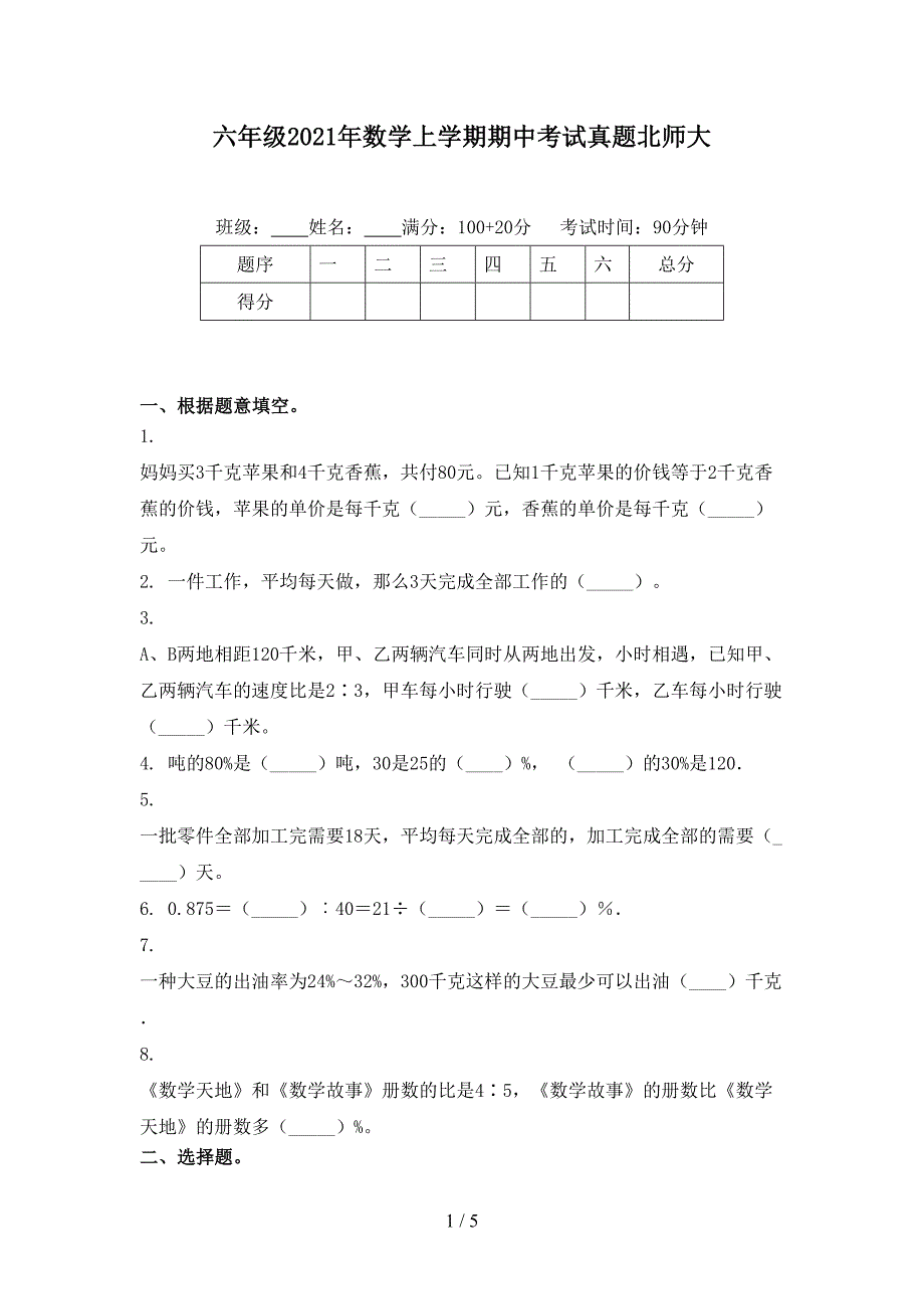 六年级数学上学期期中考试真题北师大_第1页