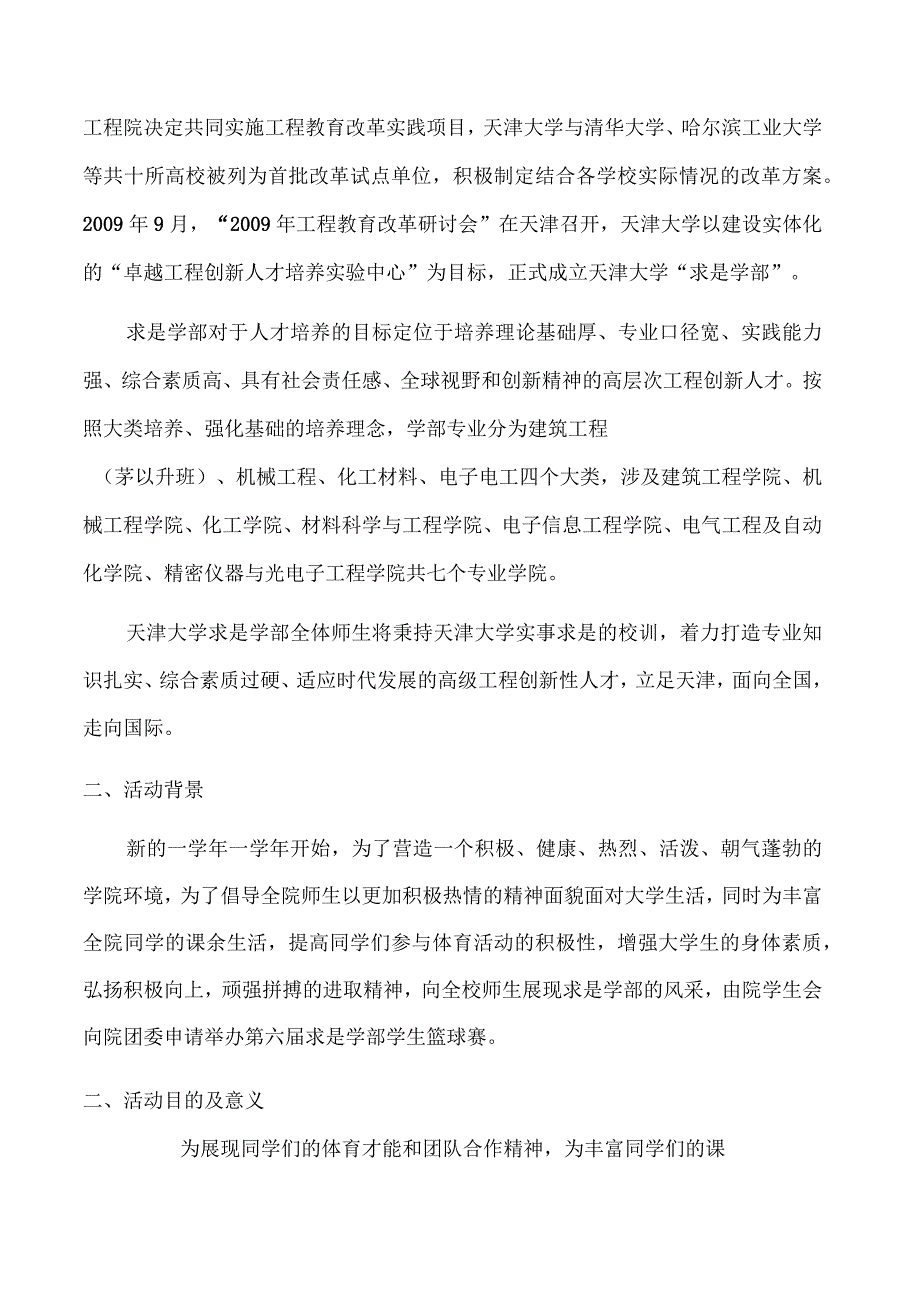 天津大学求是学部篮球赛赞助策划_第2页