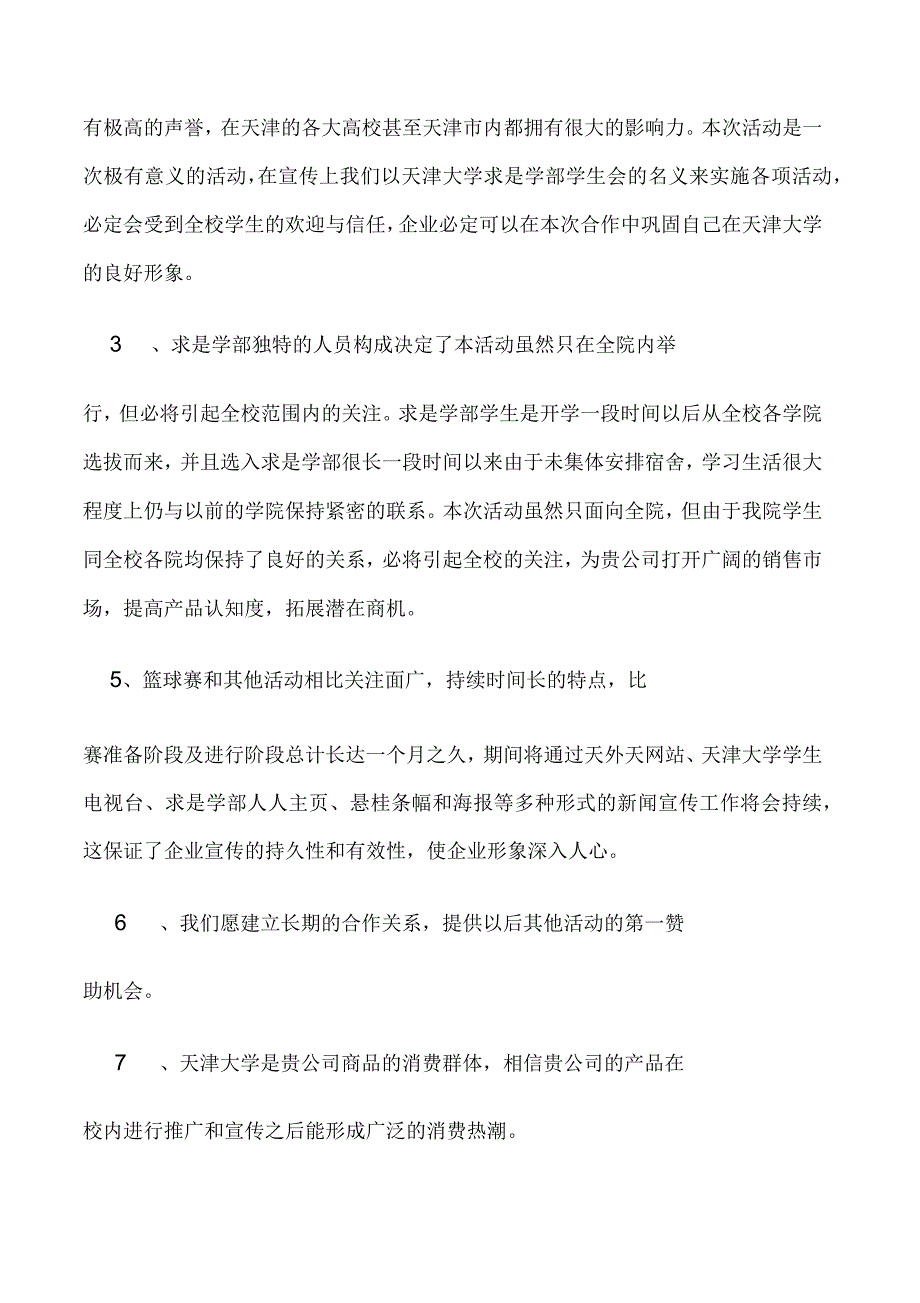 天津大学求是学部篮球赛赞助策划_第4页