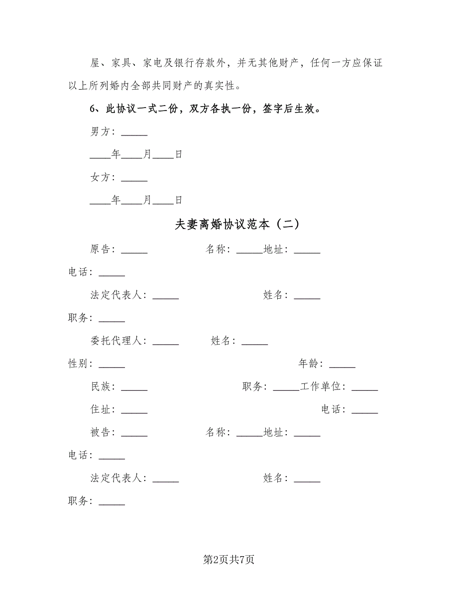 夫妻离婚协议范本（五篇）.doc_第2页