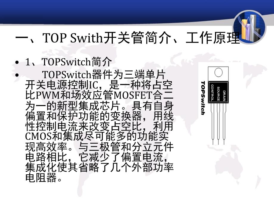 WTOPSwitch开关电源原理分析论文课件_第4页