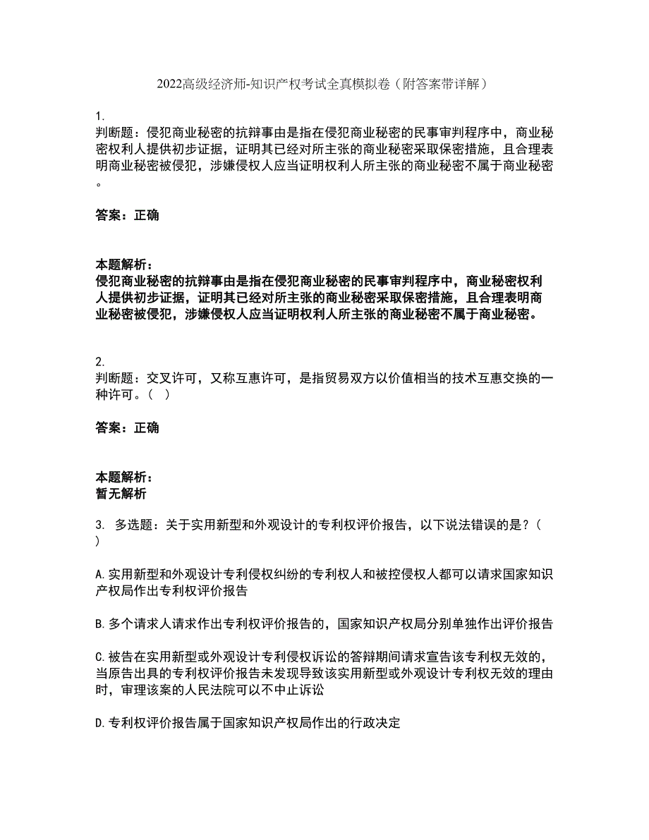 2022高级经济师-知识产权考试全真模拟卷48（附答案带详解）_第1页