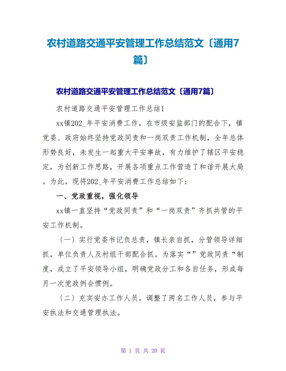 农村道路交通安全管理工作总结范文（通用7篇）.doc_第1页