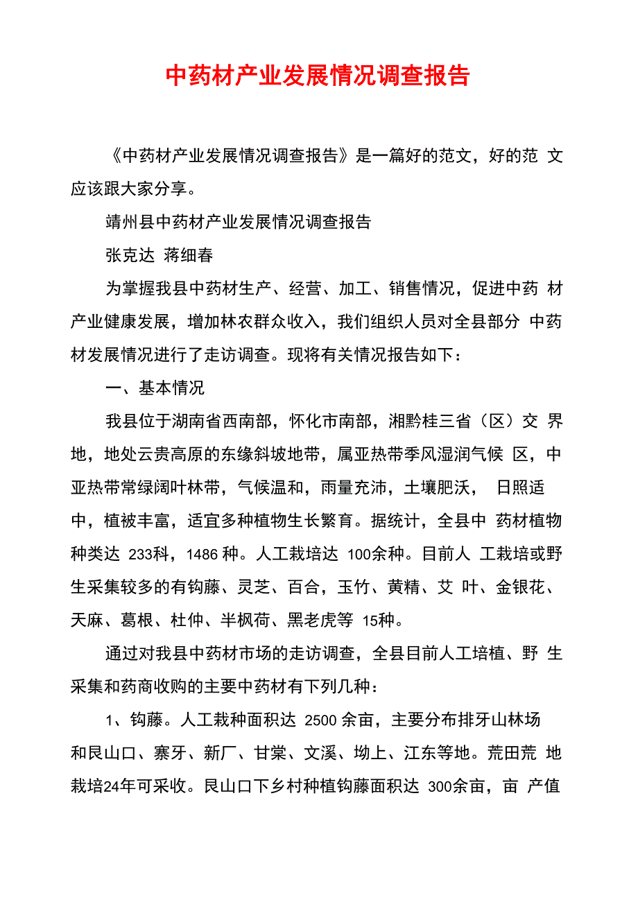 中药材产业发展情况调查报告_第1页