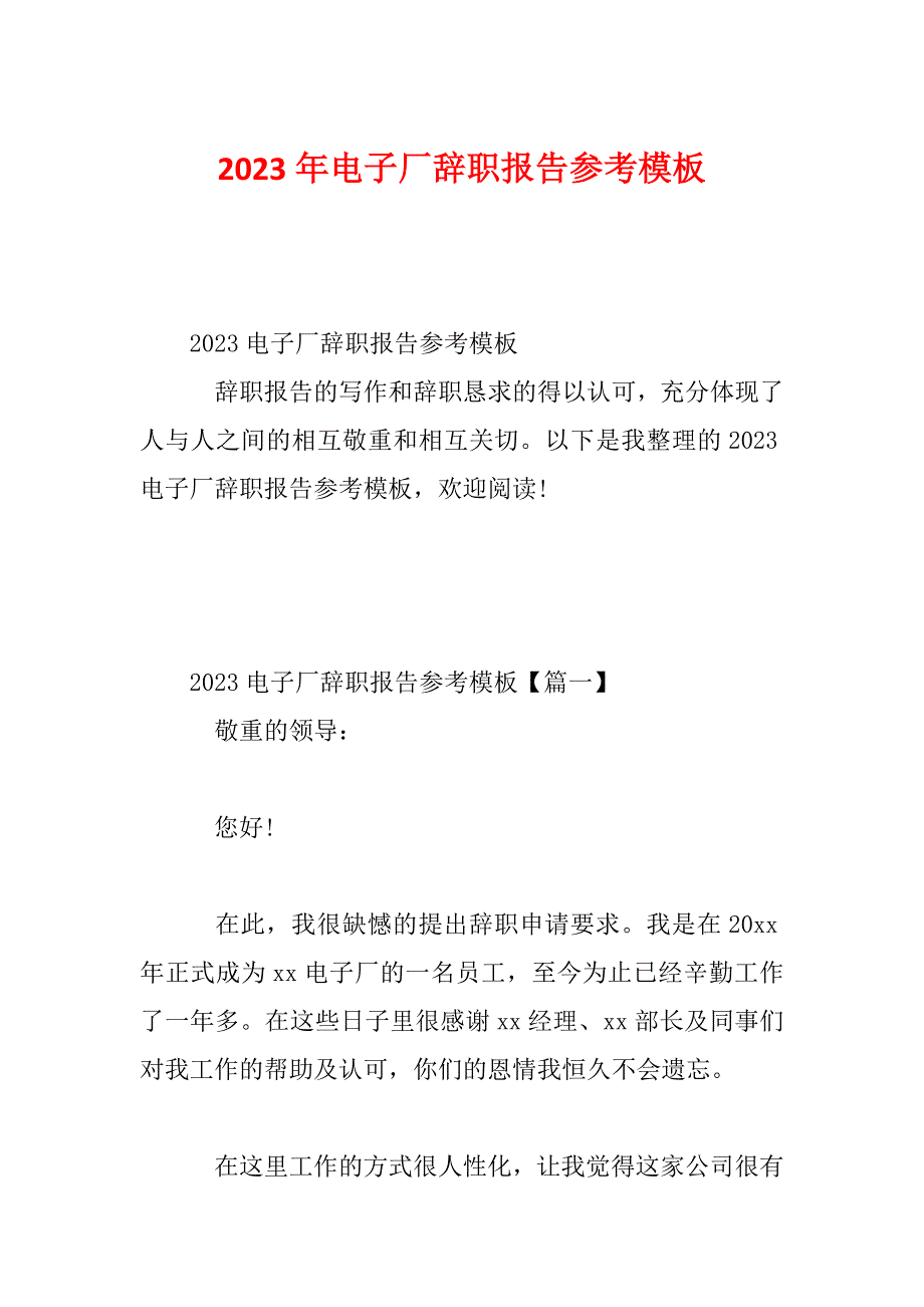 2023年电子厂辞职报告参考模板_第1页