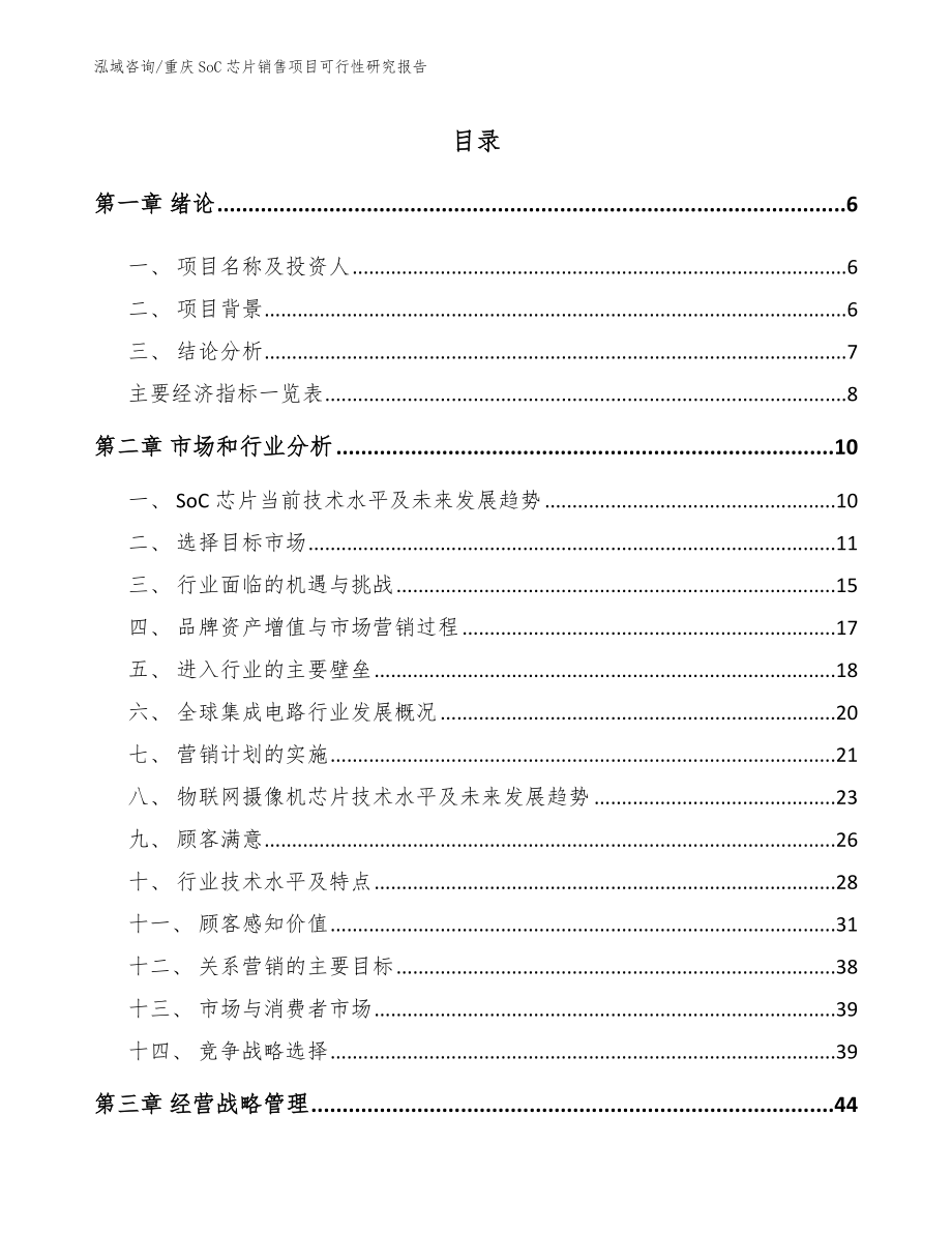 重庆SoC芯片销售项目可行性研究报告【模板范文】_第2页