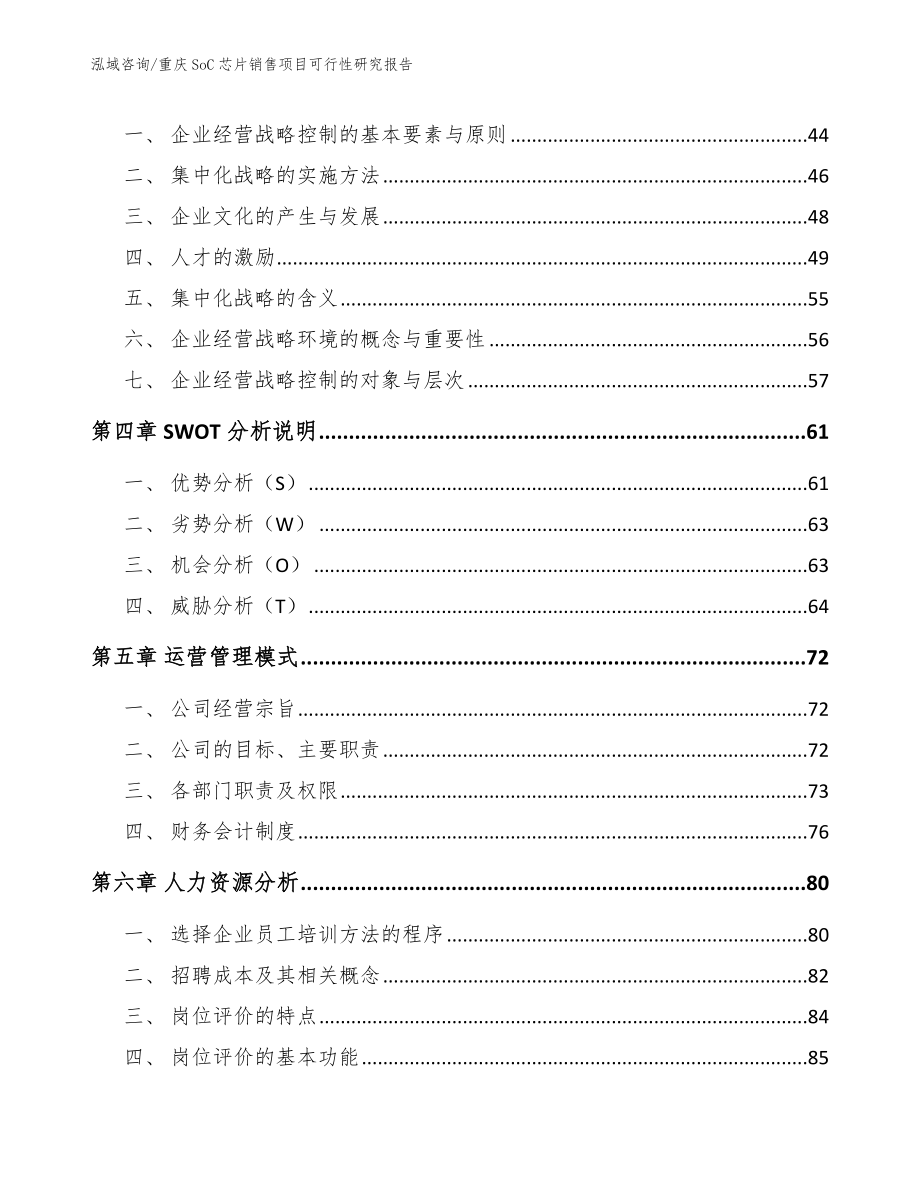 重庆SoC芯片销售项目可行性研究报告【模板范文】_第3页