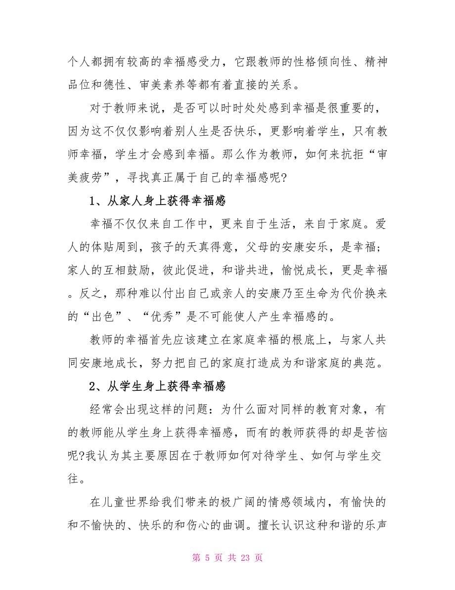 2023教师幸福感心得感想10篇.doc_第5页