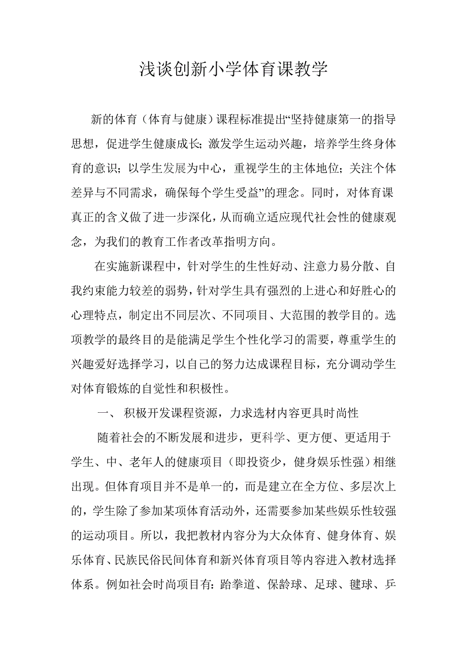 浅谈创新小学体育课教学.doc_第1页