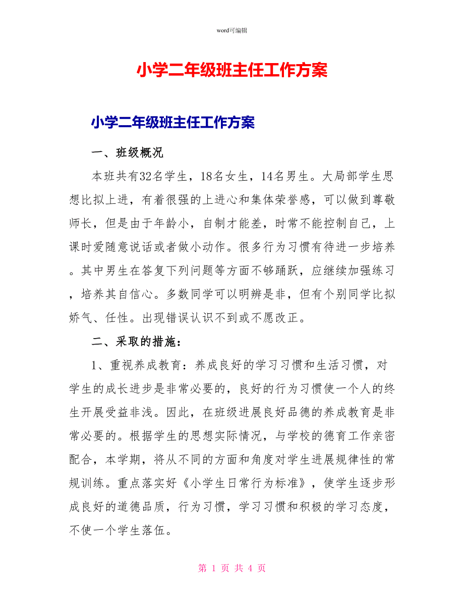 小学二年级班主任工作计划_第1页